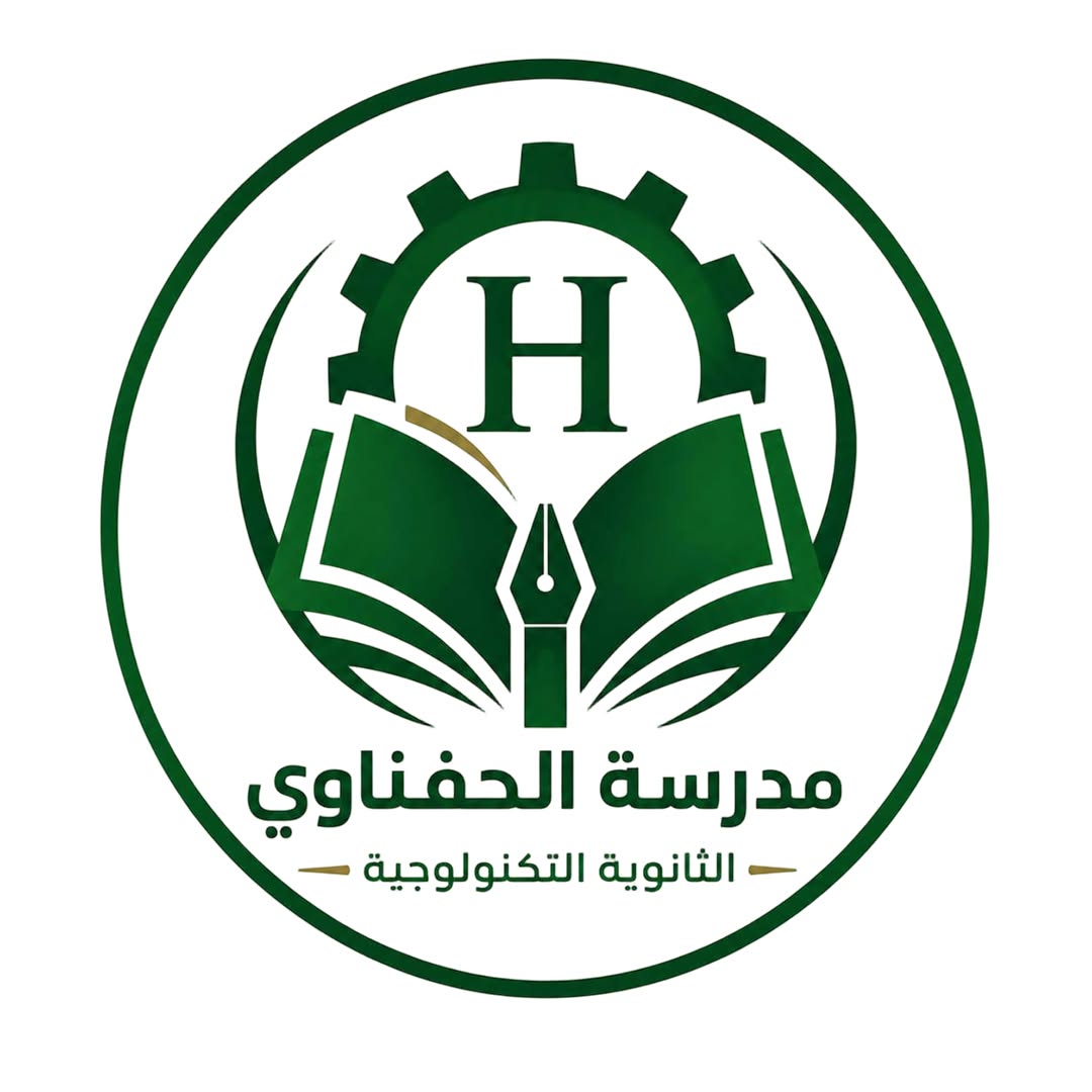 شعار مدرسة الحفناوي الثانوية التكنولوجية